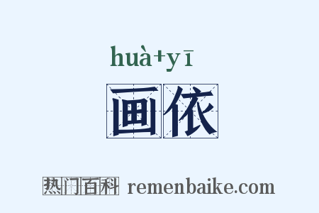 画依是什么意思的图片